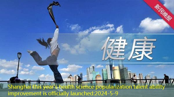 Shanghai this year’s health science popularization talent ability improvement is officially launched